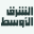 Asharq Al-Awsat English logo